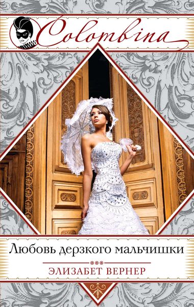 Обложка книги  «Любовь дерзкого мальчишки»