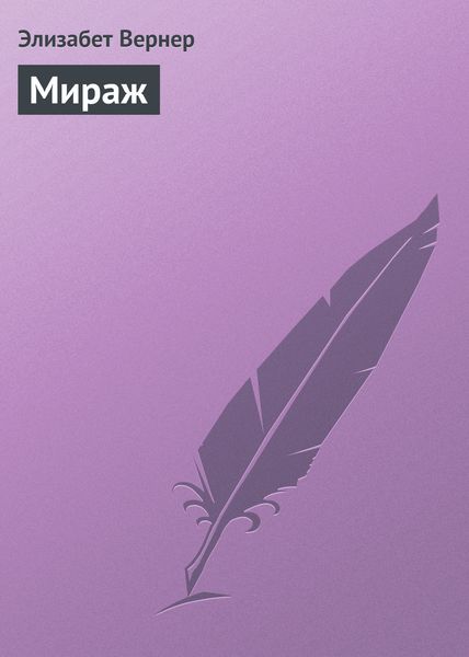 Обложка книги  «Мираж»
