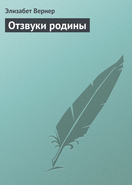 Обложка книги  «Отзвуки родины»
