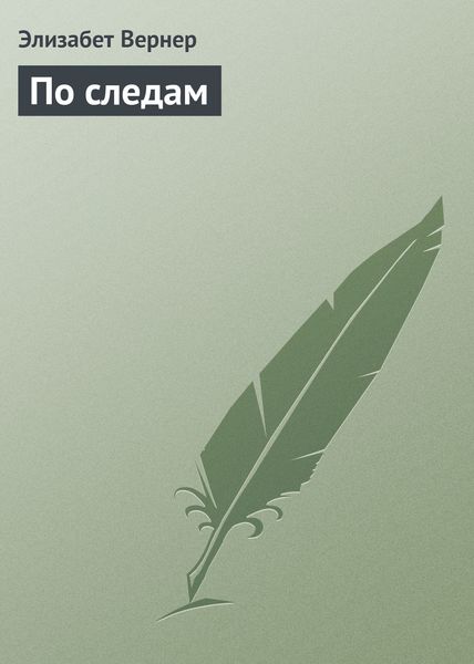 Обложка книги «По следам»