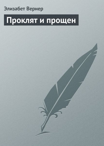 Обложка книги  «Проклят и прощен»