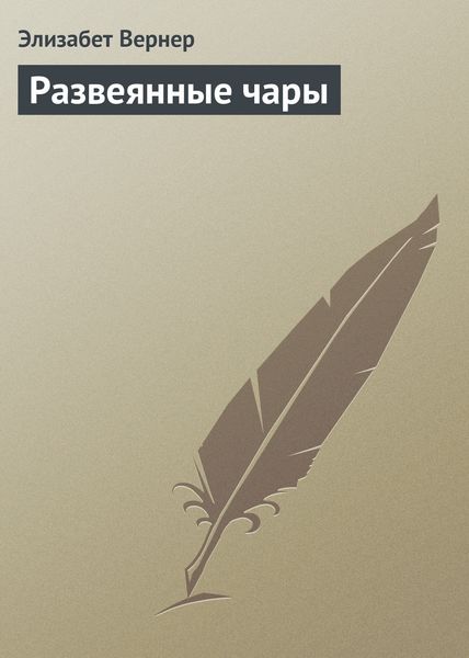 Обложка книги «Развеянные чары»