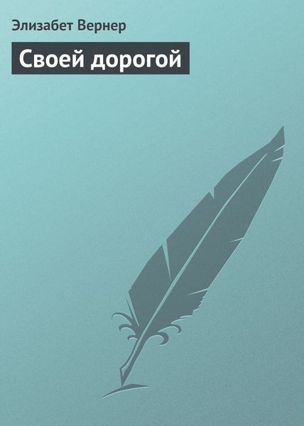 Обложка книги «Своей дорогой»