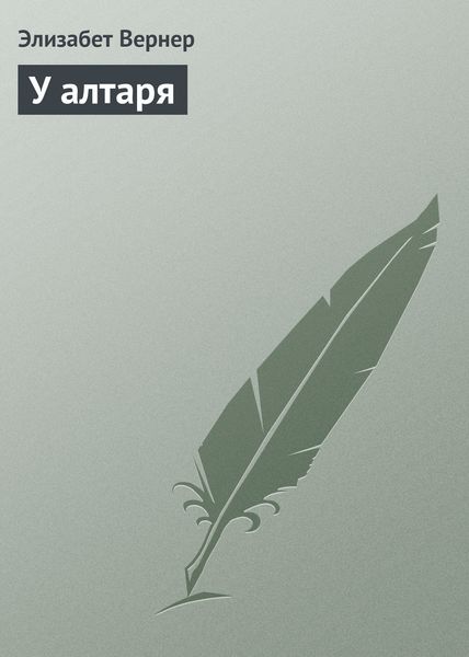 Обложка книги  «У алтаря»
