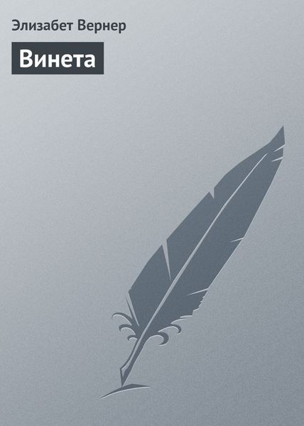 Обложка книги  «Винета»
