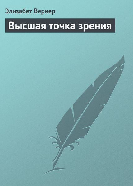 Обложка книги  «Высшая точка зрения»