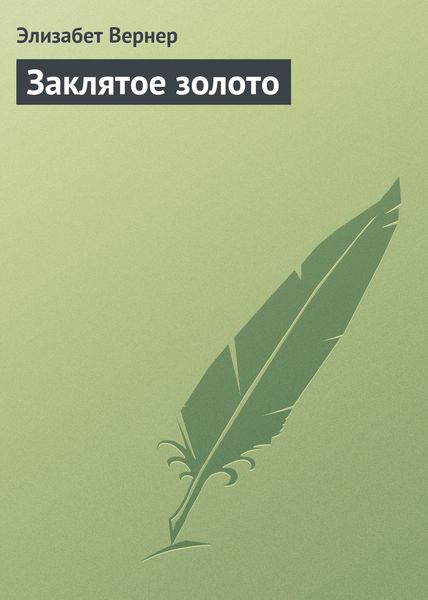 Обложка книги  «Заклятое золото»