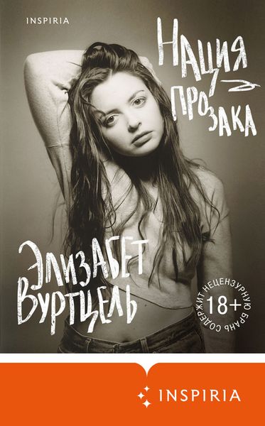 Обложка книги «Нация прозака»