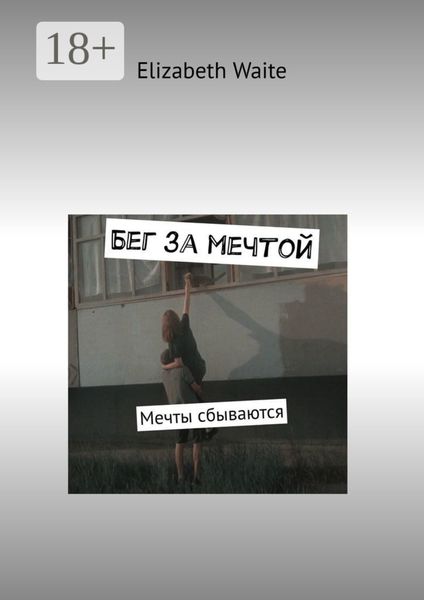 Обложка книги «Бег за мечтой. Мечты сбываются»