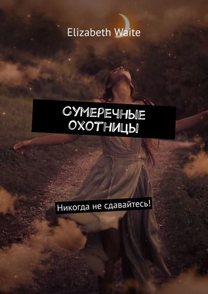 Обложка книги «Сумеречные охотницы»
