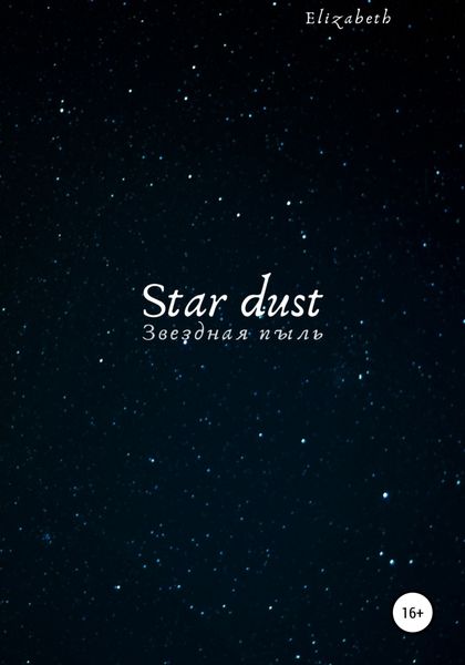 Обложка книги «Star dust»