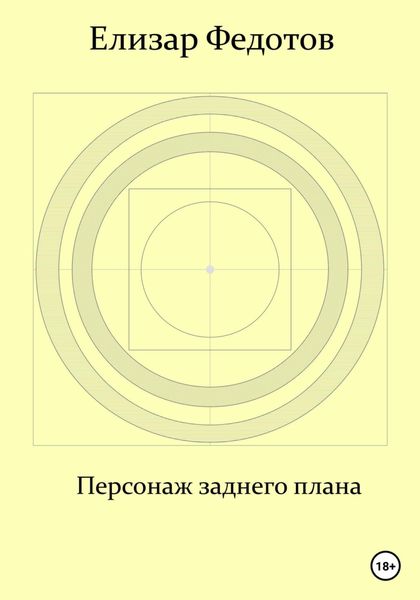 Обложка книги  «Персонаж заднего плана»