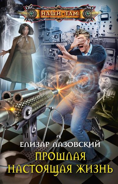 Обложка книги  «Прошлая настоящая жизнь»