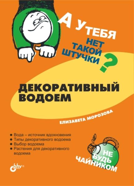 Обложка книги  «Декоративный водоем»