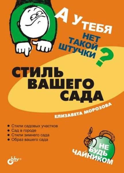 Обложка книги «Стиль вашего сада»