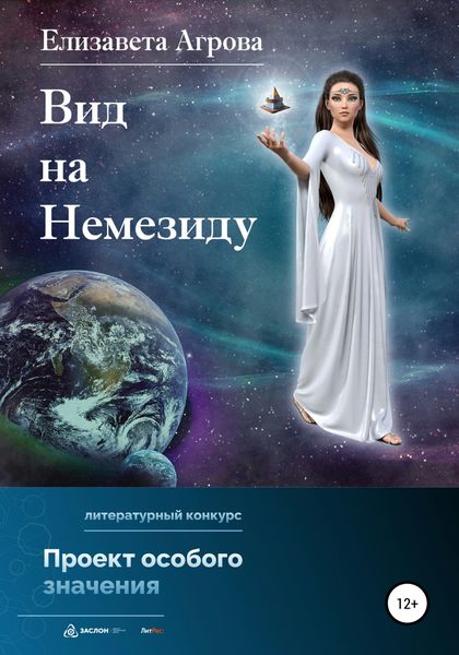 Обложка книги  «Вид на Немезиду»