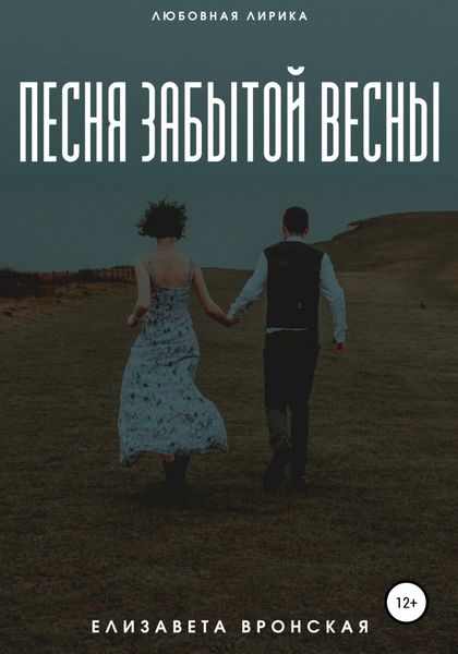 Обложка книги  «Песня забытой весны»