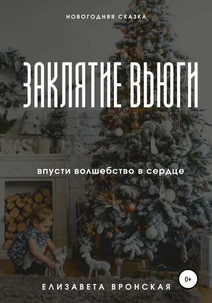 Обложка книги  «Заклятие Вьюги»
