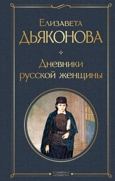 Обложка книги  «Дневники русской женщины»