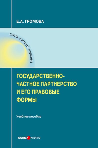 Обложка книги «Государственно-частное партнерство и его правовые формы»