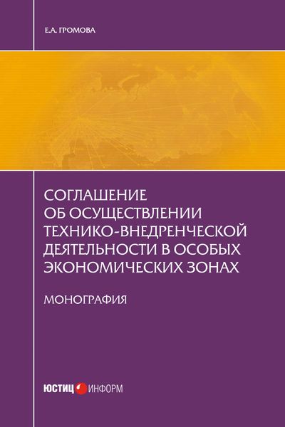 Обложка книги «Соглашение об осуществлении технико-внедренческой деятельности в особых экономических зонах»