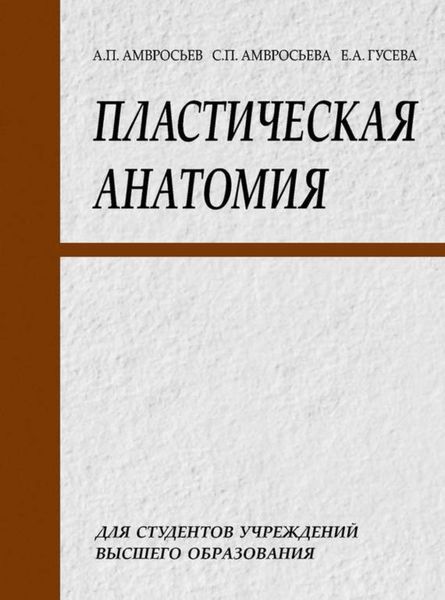 Обложка книги  «Пластическая анатомия»