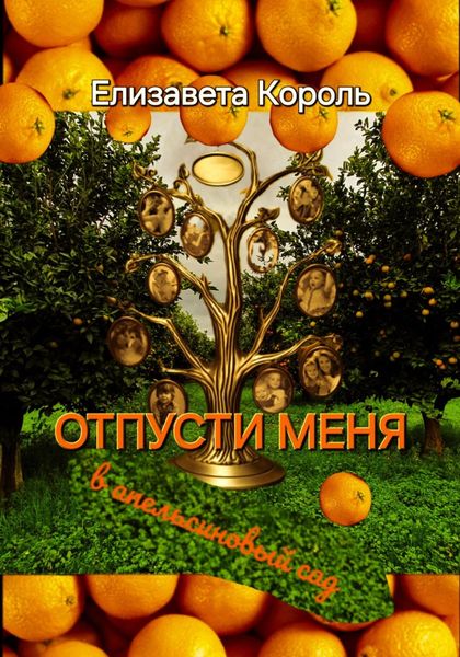 Обложка книги «Отпусти меня в апельсиновый сад»