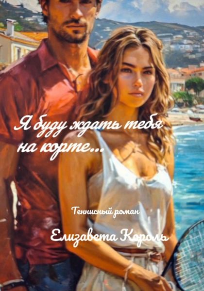 Обложка книги «Я буду ждать тебя на корте…»