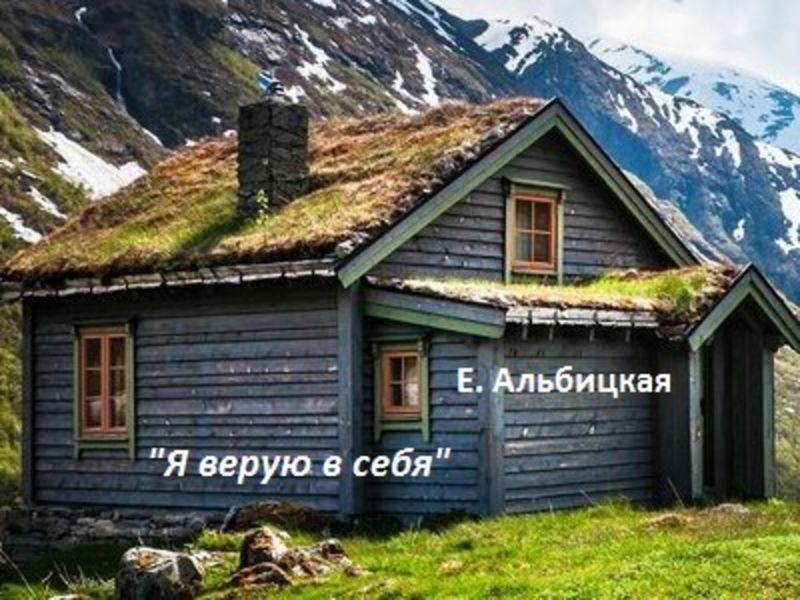 Обложка книги  «Я верую в себя»
