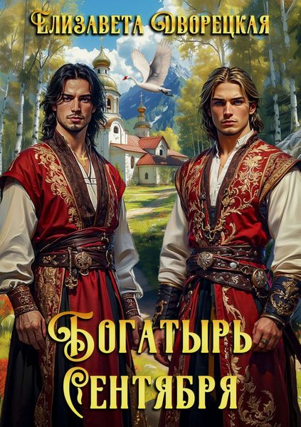 Обложка книги  «Богатырь сентября»