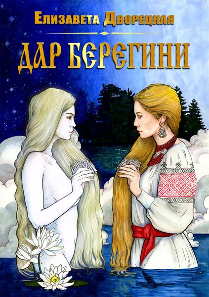 Обложка книги  «Дар берегини»