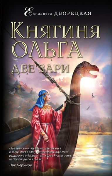 Обложка книги  «Княгиня Ольга. Две зари»