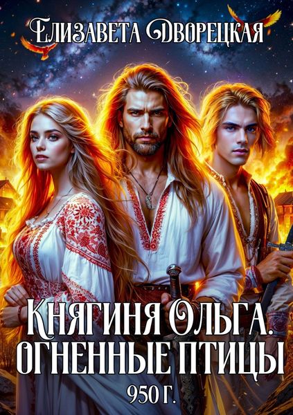 Обложка книги  «Княгиня Ольга. Огненные птицы»