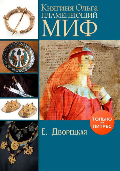 Обложка книги  «Княгиня Ольга. Пламенеющий миф»