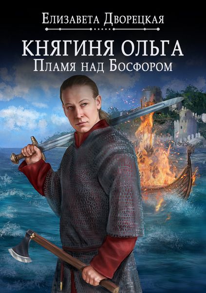 Обложка книги  «Княгиня Ольга. Пламя над Босфором»