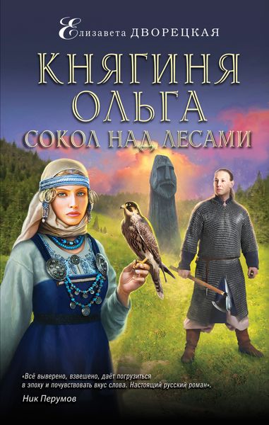 Обложка книги  «Княгиня Ольга. Сокол над лесами»