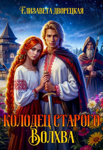 Обложка книги  «Колодец старого волхва»