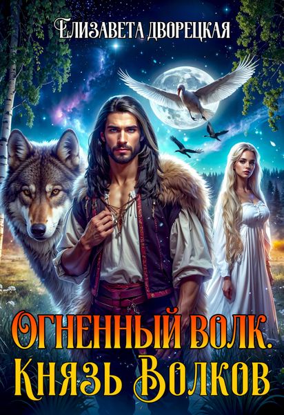 Обложка книги  «Огненный волк. Книга 2: Князь волков»