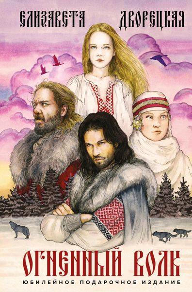 Обложка книги  «Огненный волк»
