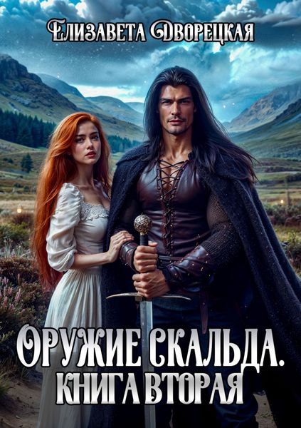 Обложка книги  «Оружие Скальда. Книга 2»