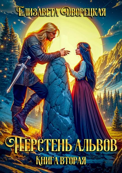 Обложка книги  «Перстень альвов. Книга 2: Пробуждение валькирии»