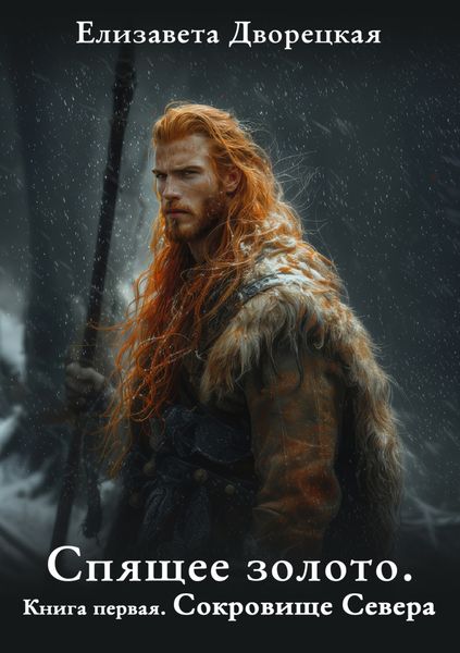 Обложка книги  «Спящее золото. Книга 1: Сокровища Севера»