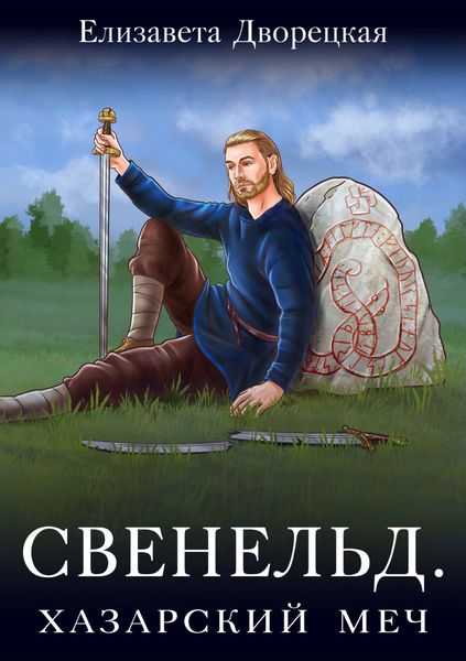 Обложка книги  «Свенельд. Хазарский меч»