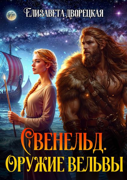 Обложка книги  «Свенельд. Оружие Вёльвы»
