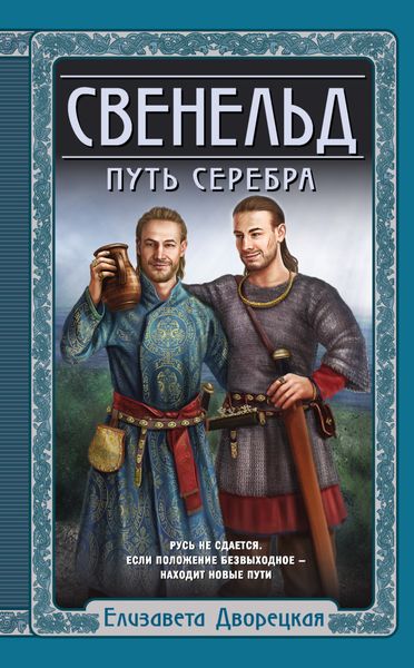 Обложка книги  «Свенельд. Путь серебра»