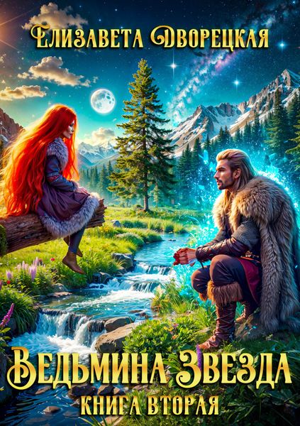 Обложка книги  «Ведьмина звезда. Книга 2: Дракон Памяти»