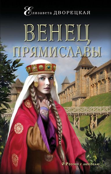 Обложка книги «Венец Прямиславы»