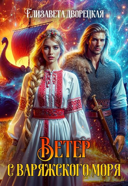 Обложка книги «Ветер с Варяжского моря»