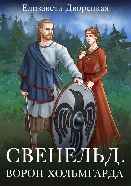 Обложка книги  «Ворон Хольмгарда»