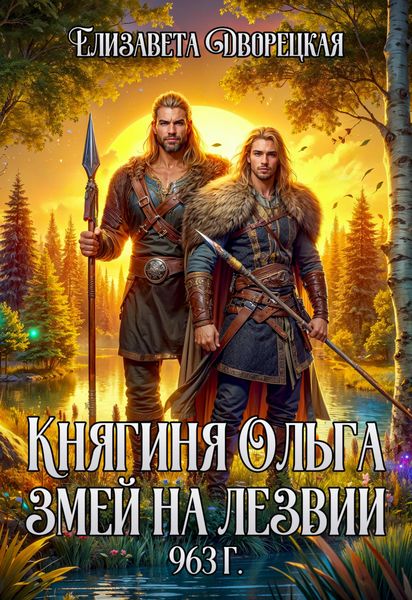 Обложка книги  «Змей на лезвии»